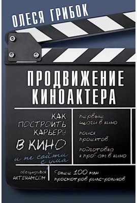 Продвижение киноактера. Как построить карьеру в кино и не сойти с ума