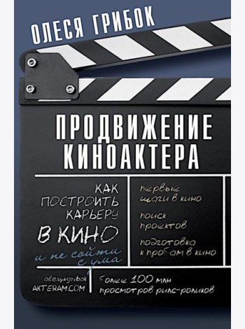 Продвижение киноактера. Как построить карьеру в кино и не сойти с ума