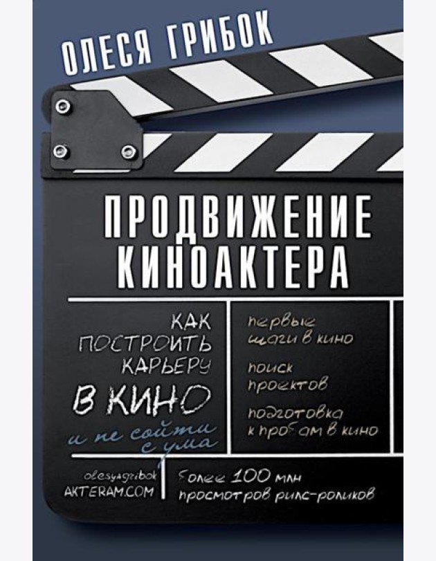Продвижение киноактера. Как построить карьеру в кино и не сойти с ума