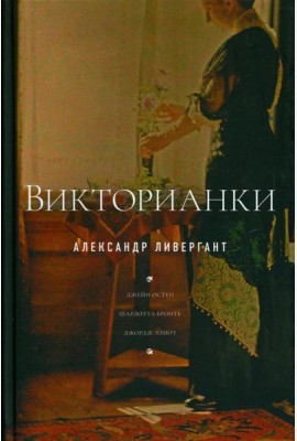Викторианки. 2-е изд