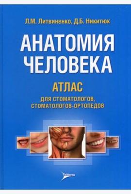 Анатомия человека. Атлас для стоматологов, стоматологов-ортопедов: Учебное пособие
