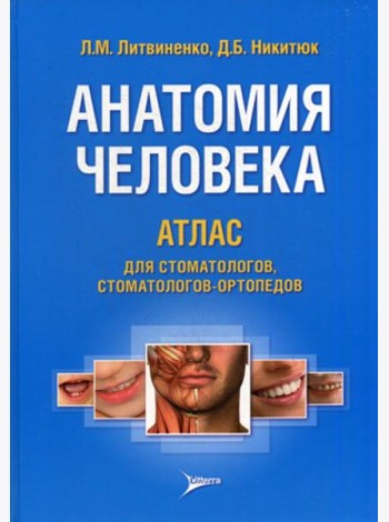 Анатомия человека. Атлас для стоматологов, стоматологов-ортопедов: Учебное пособие