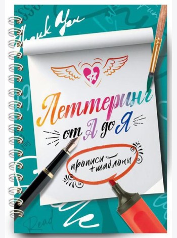 Леттеринг от А до Я. Прописи и шаблоны