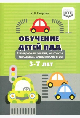 Обучение детей ПДД. Планирование  занятий, конспекты, кроссворды, дидактические игры. 3-7 лет