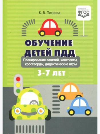 Обучение детей ПДД. Планирование  занятий, конспекты, кроссворды, дидактические игры. 3-7 лет
