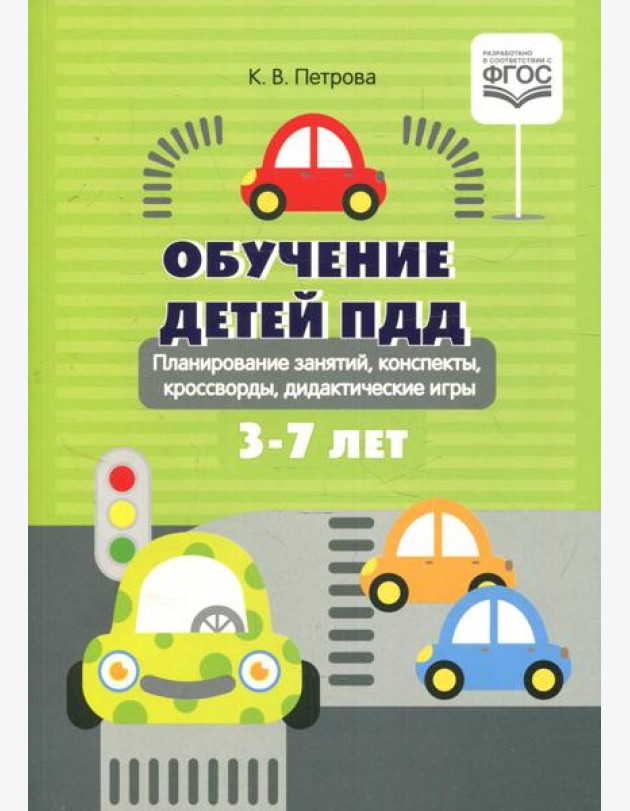 Обучение детей ПДД. Планирование  занятий, конспекты, кроссворды, дидактические игры. 3-7 лет