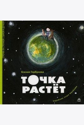 Точка растет
