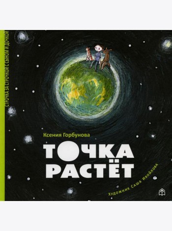 Точка растет