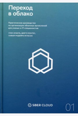 Переход в облако. Практическое руководство по организации облачных вычислений для ученых и IT-специалистов