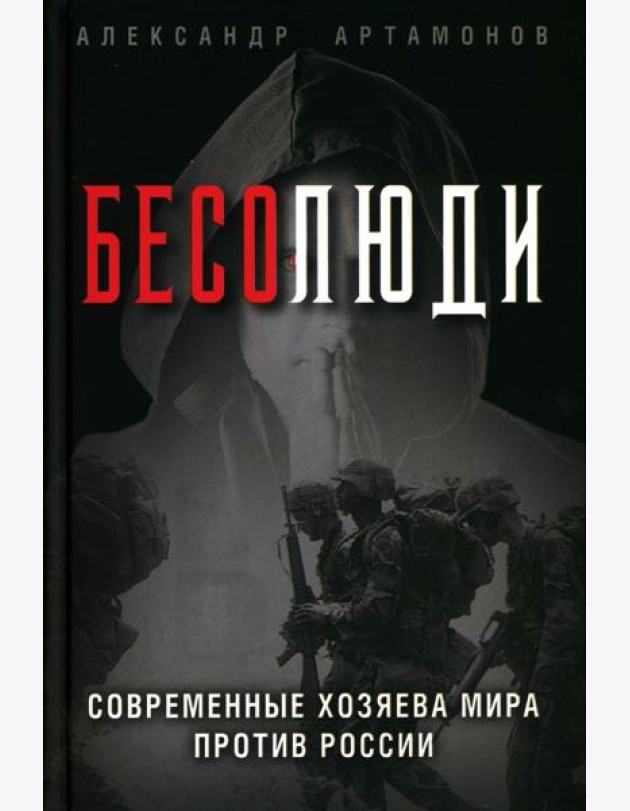 Бесолюди. Современные хозяева мира против России