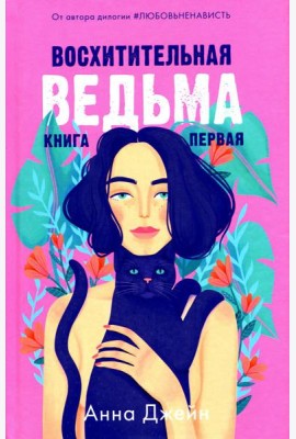 Восхитительная ведьма