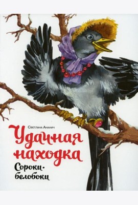 Удачная находка Сороки-белобоки