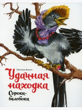 Удачная находка Сороки-белобоки