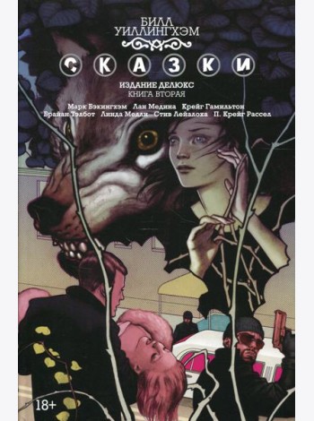 Сказки. Кн. 2: графический роман