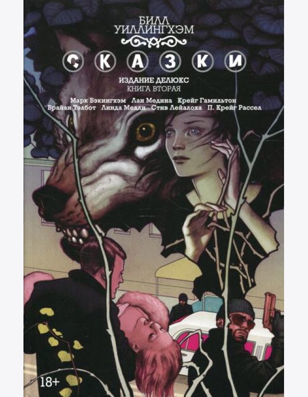 Сказки. Кн. 2: графический роман