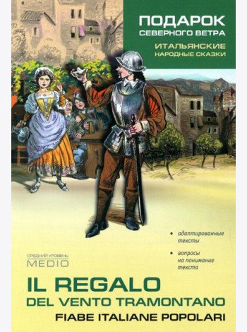 Подарок северного ветра. Итальянские народные сказки = Il regalo del vento tramontano fiabe italiane popolari: пособие по чтению