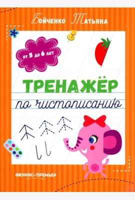Тренажер по чистописанию: от 5 до 6 лет: прописи. 3-е изд