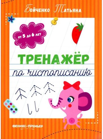 Тренажер по чистописанию: от 5 до 6 лет: прописи. 3-е изд