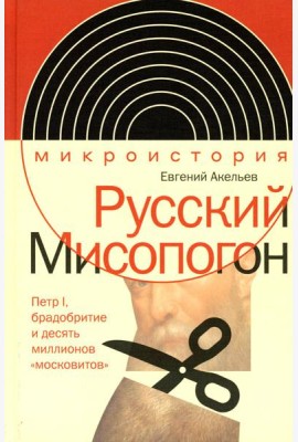Русский Мисопогон: Петр I, брадобритие и десять миллионов 