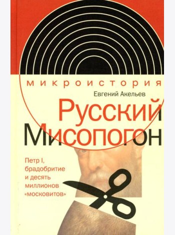 Русский Мисопогон: Петр I, брадобритие и десять миллионов 