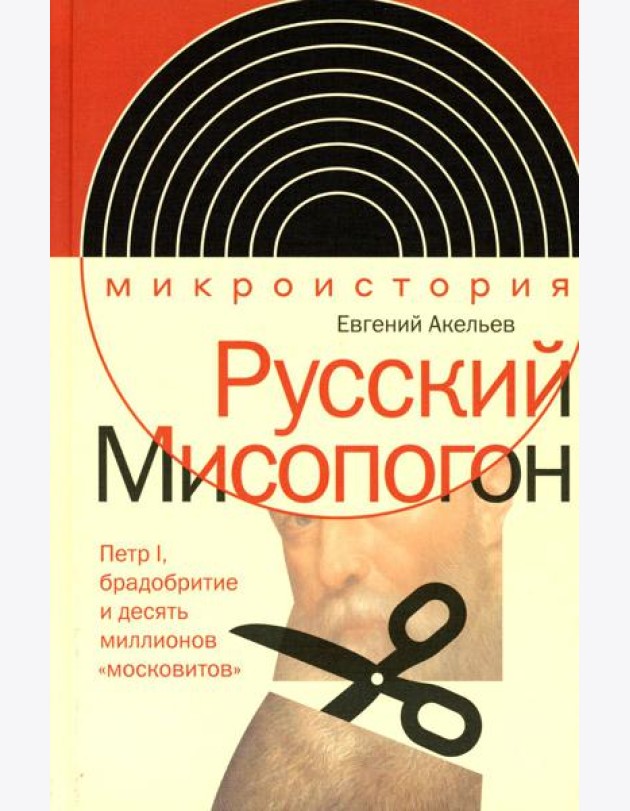 Русский Мисопогон: Петр I, брадобритие и десять миллионов