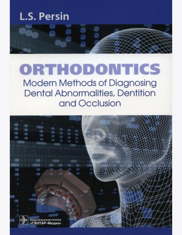 Orthodontics. Modern Methods of Diagnosing Dental Abnormalities, Dentition and Occlusion: tutorial: на англ.яз