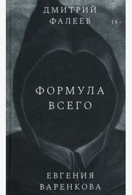 Формула всего: роман