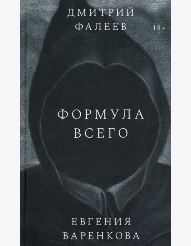 Формула всего: роман