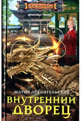 Внутренний дворец: роман