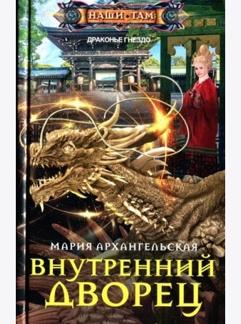 Внутренний дворец: роман
