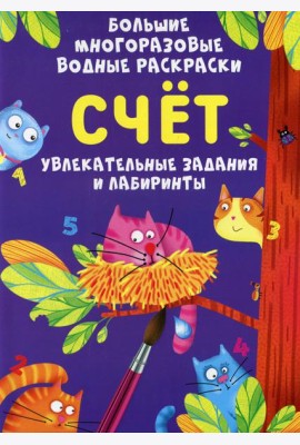 Большие многоразовые водные раскраски. Счет