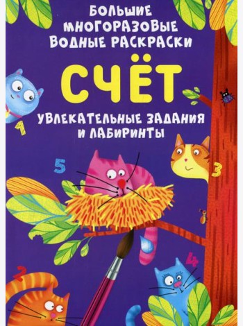Большие многоразовые водные раскраски. Счет