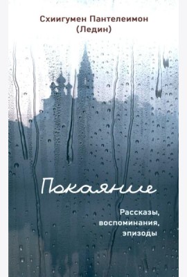 Покаяние. Рассказы, воспоминания, эпизоды