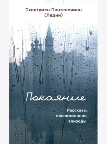 Покаяние. Рассказы, воспоминания, эпизоды