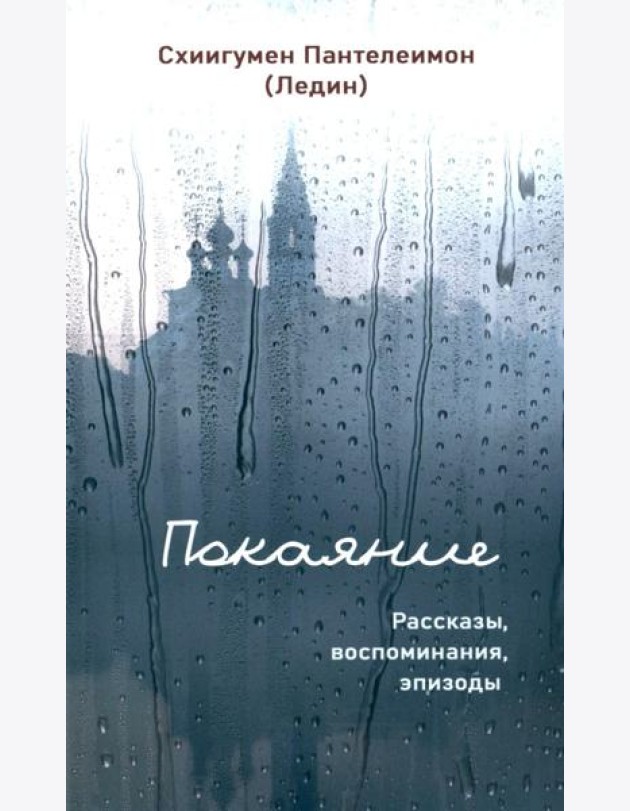 Покаяние. Рассказы, воспоминания, эпизоды