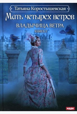 Владычица ветра. Кн. 3: Мать четырех ветров