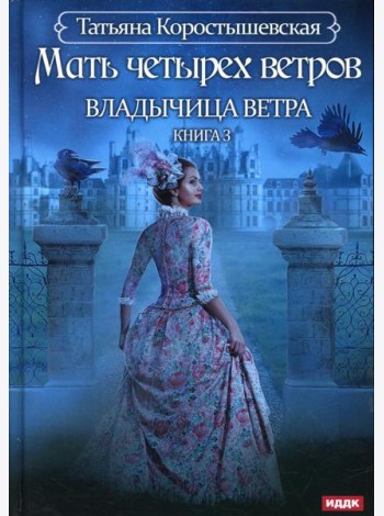 Владычица ветра. Кн. 3: Мать четырех ветров