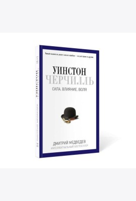 Уинстон Черчилль. Сила. Влияние. Воля