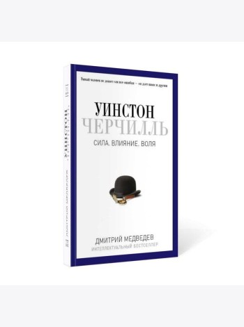 Уинстон Черчилль. Сила. Влияние. Воля