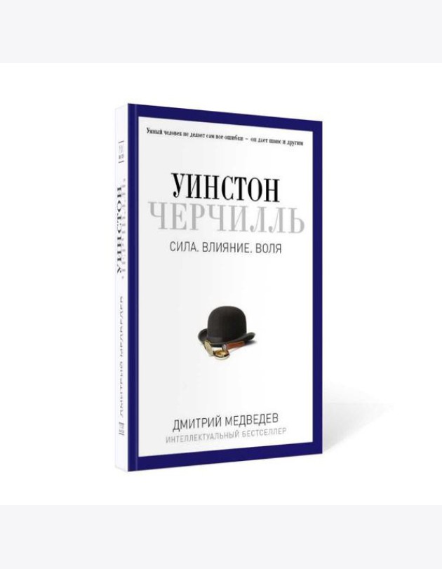 Уинстон Черчилль. Сила. Влияние. Воля