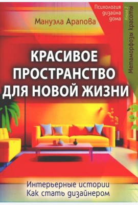 Красивое пространство для новой жизни. Кн. 2. Метаморфозы красоты