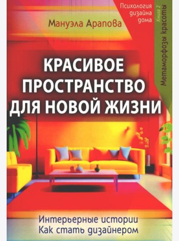 Красивое пространство для новой жизни. Кн. 2. Метаморфозы красоты