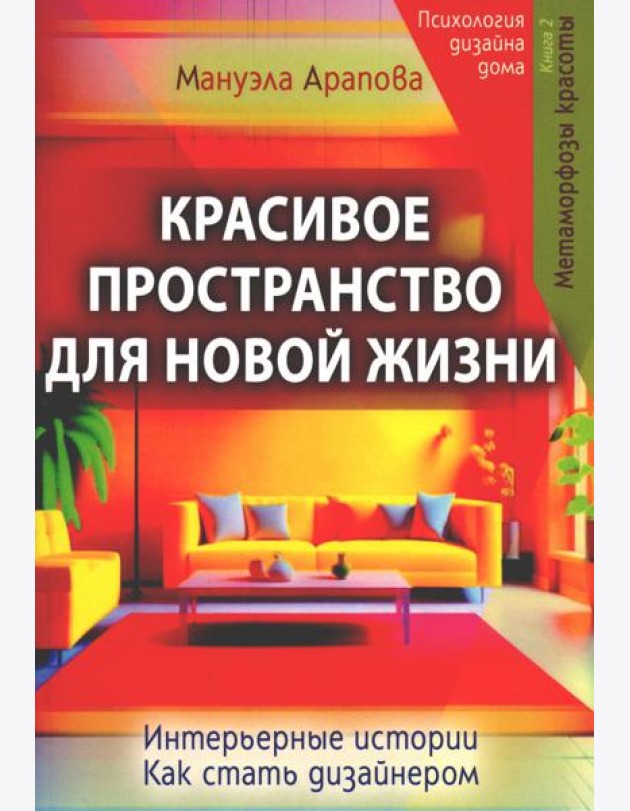 Красивое пространство для новой жизни. Кн. 2. Метаморфозы красоты