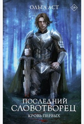 Последний Словотворец. Кровь Первых: фантастический роман