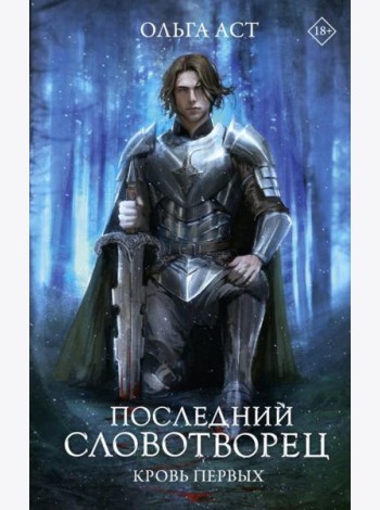 Последний Словотворец. Кровь Первых: фантастический роман