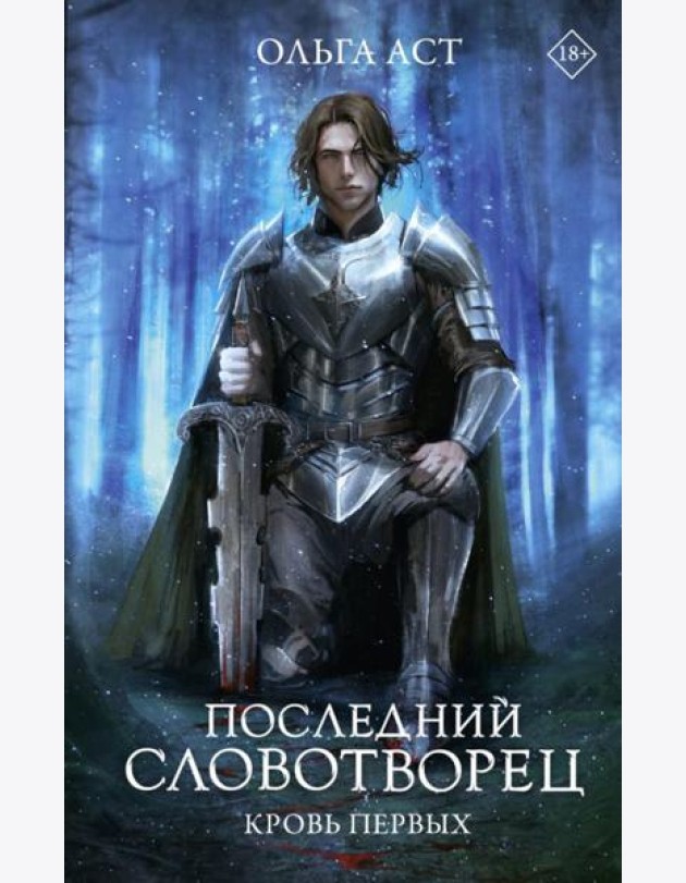 Последний Словотворец. Кровь Первых: фантастический роман