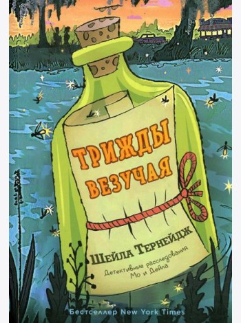 Трижды везучая