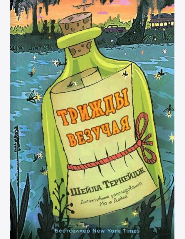 Трижды везучая