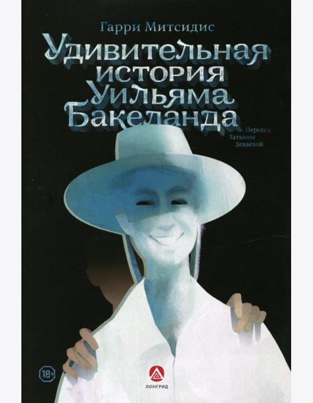 Удивительная история Уильяма Бакеланда
