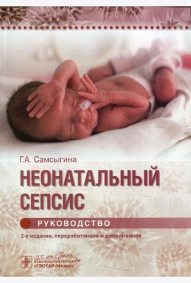 Неонатальный сепсис : руководство. 2-е изд., перераб. и доп